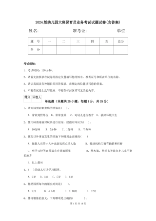 2018版幼儿园大班保育员业务考试试题试卷(含答案)