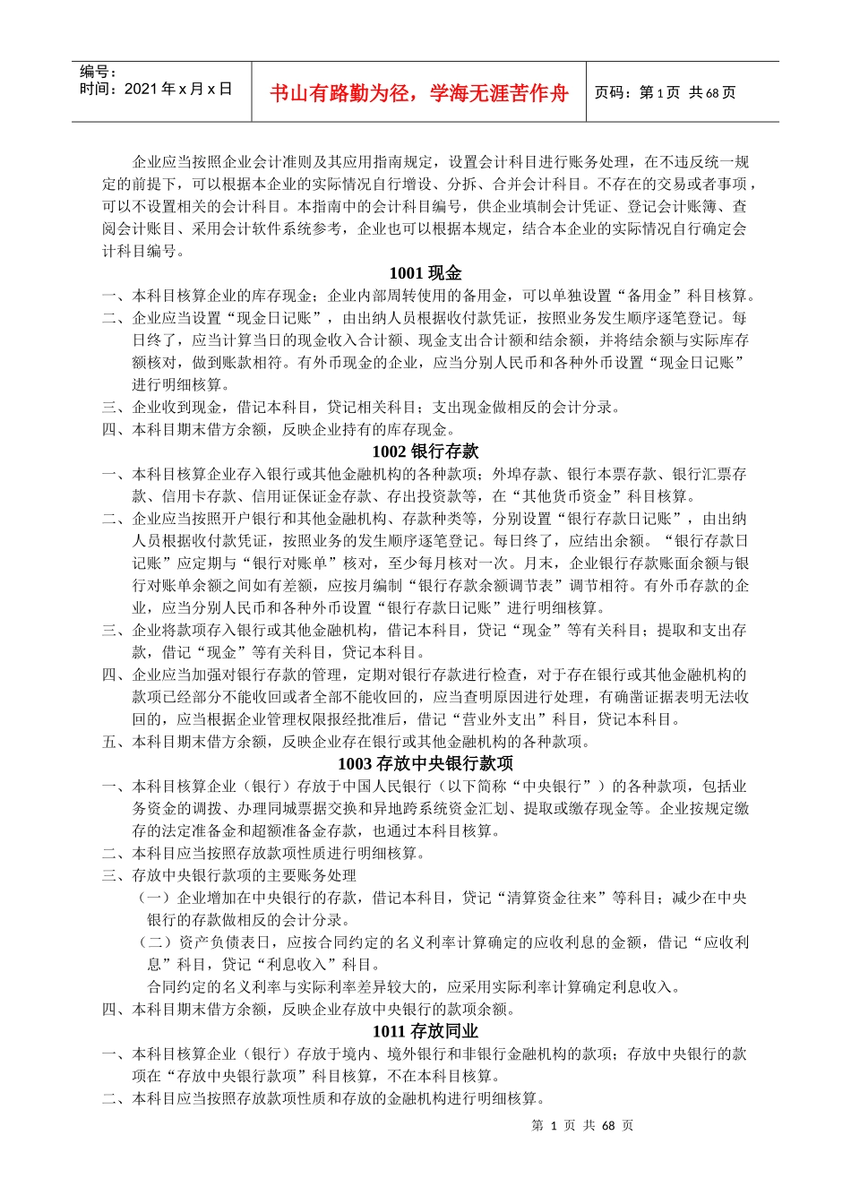 企业应当按照企业会计准则及其应用指南规定，设置会计科目进行账_第1页