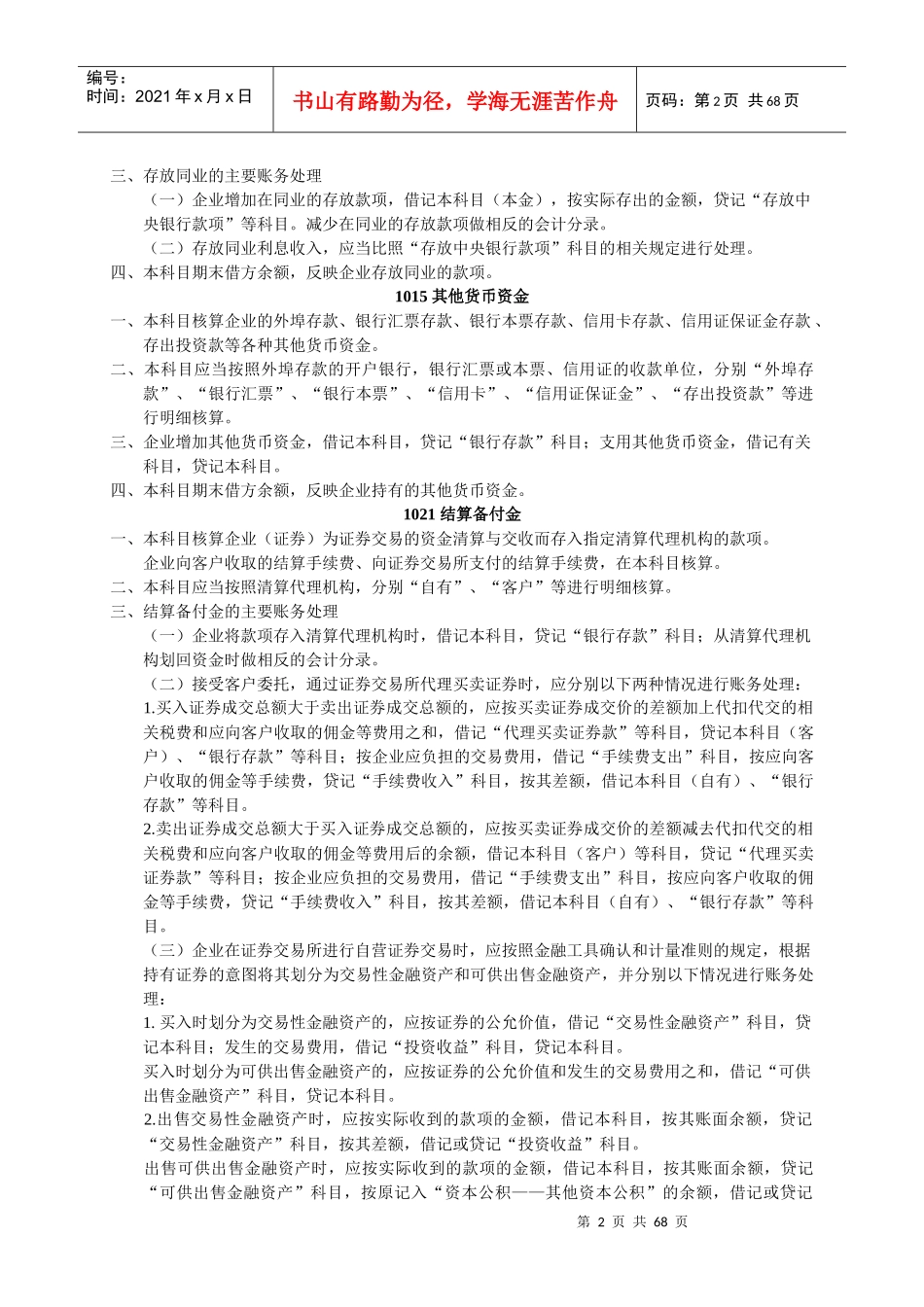 企业应当按照企业会计准则及其应用指南规定，设置会计科目进行账_第2页