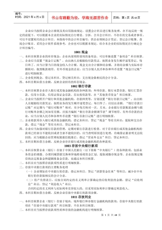企业应当按照企业会计准则及其应用指南规定，设置会计科目进行账