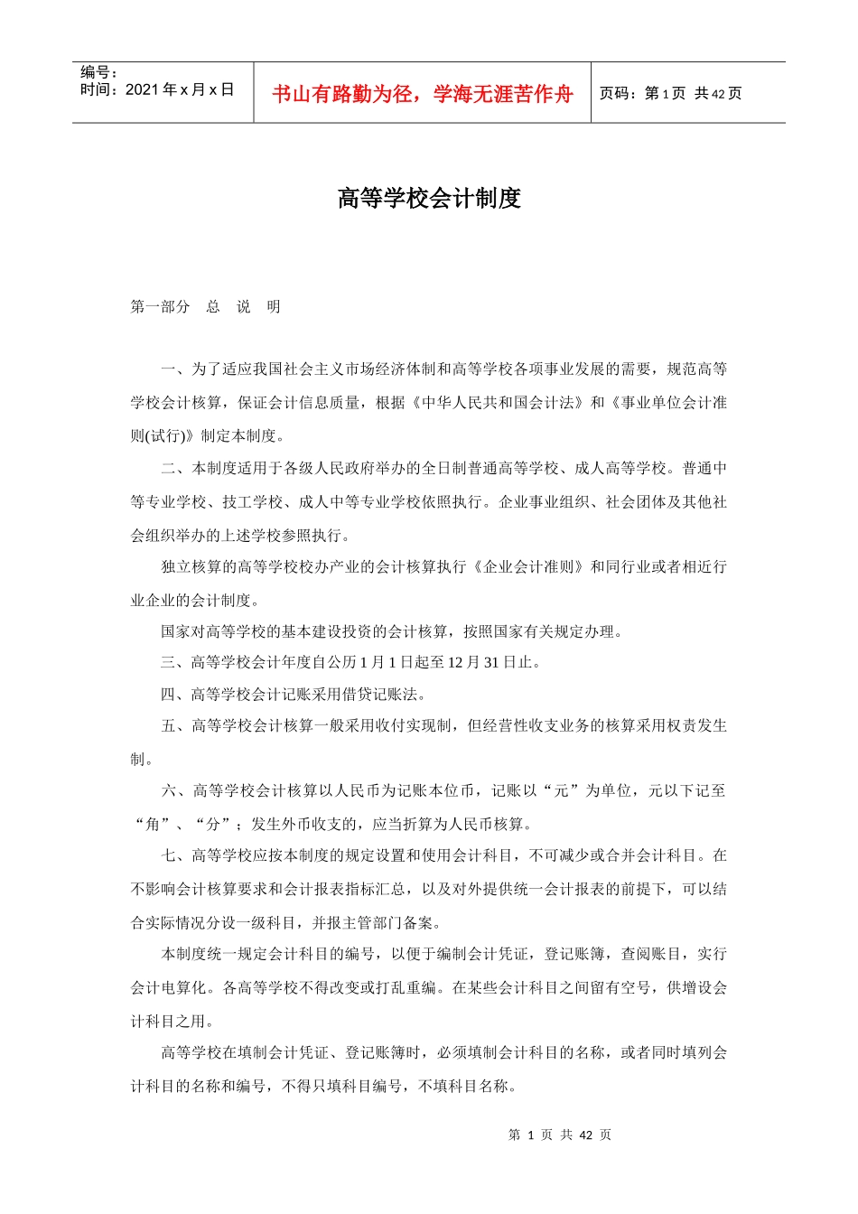 高等学校会计制度（DOC 44页）(1)_第1页