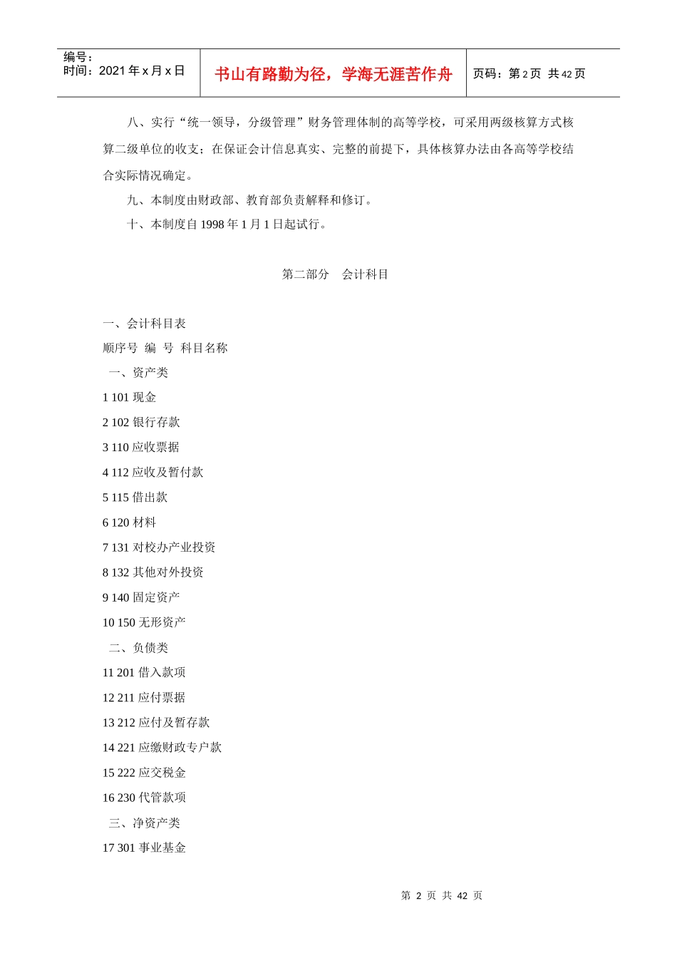 高等学校会计制度（DOC 44页）(1)_第2页