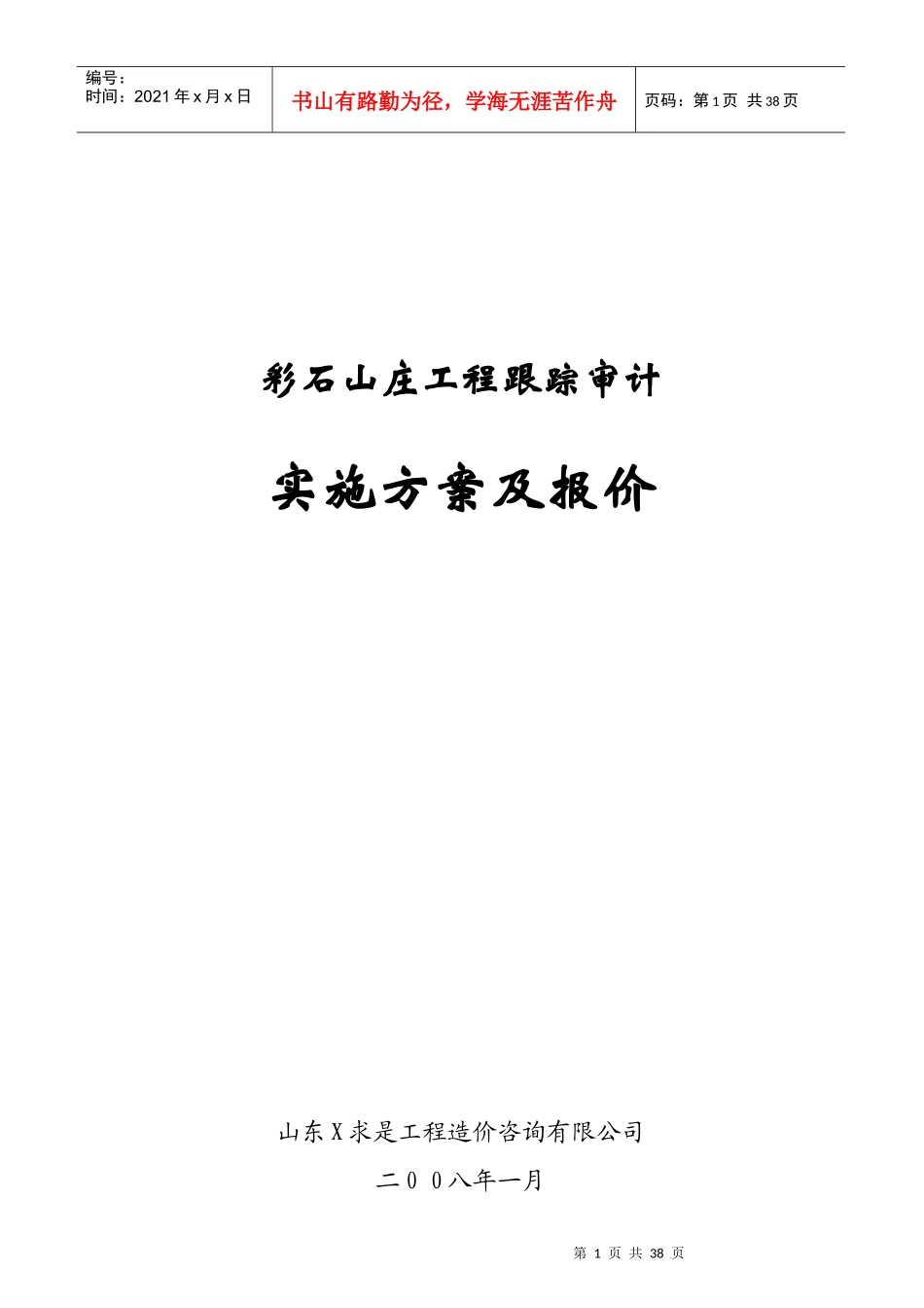 工程跟踪审计实施方案与报价_第1页