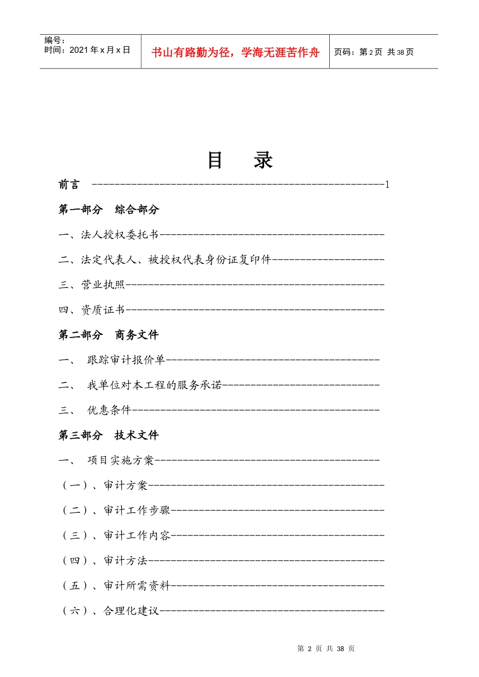 工程跟踪审计实施方案与报价_第2页