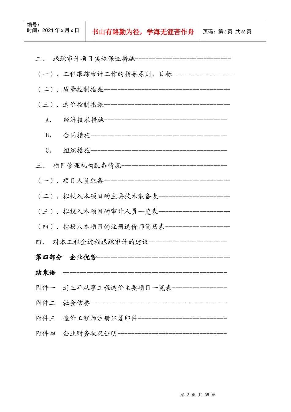工程跟踪审计实施方案与报价_第3页