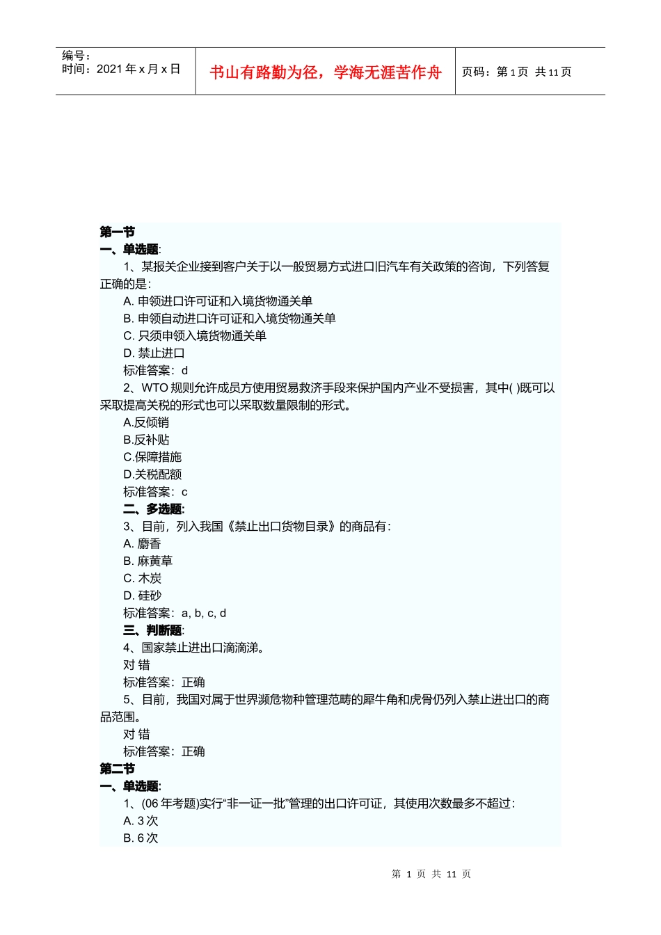 报关员相关练习题_第1页