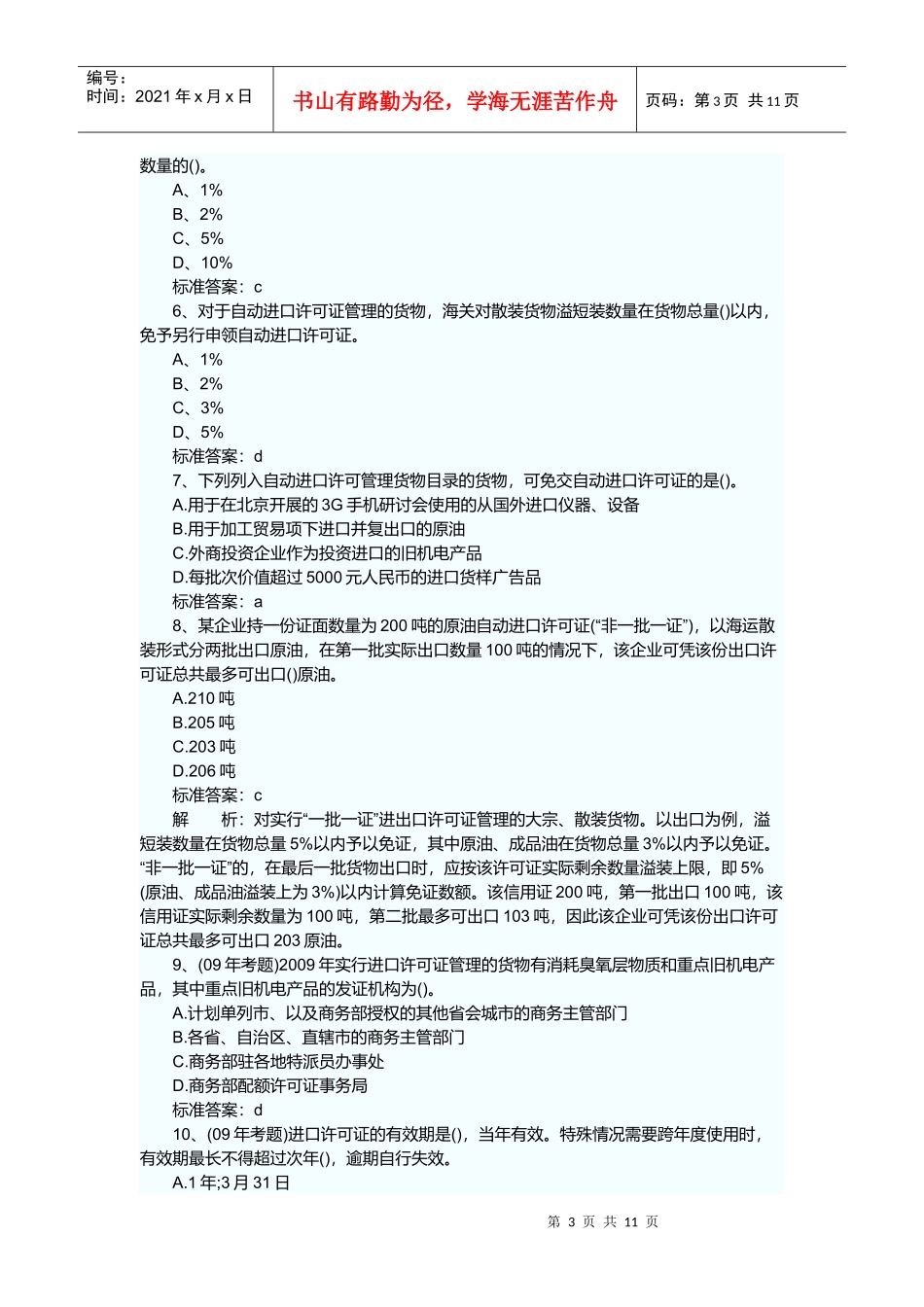 报关员相关练习题_第3页