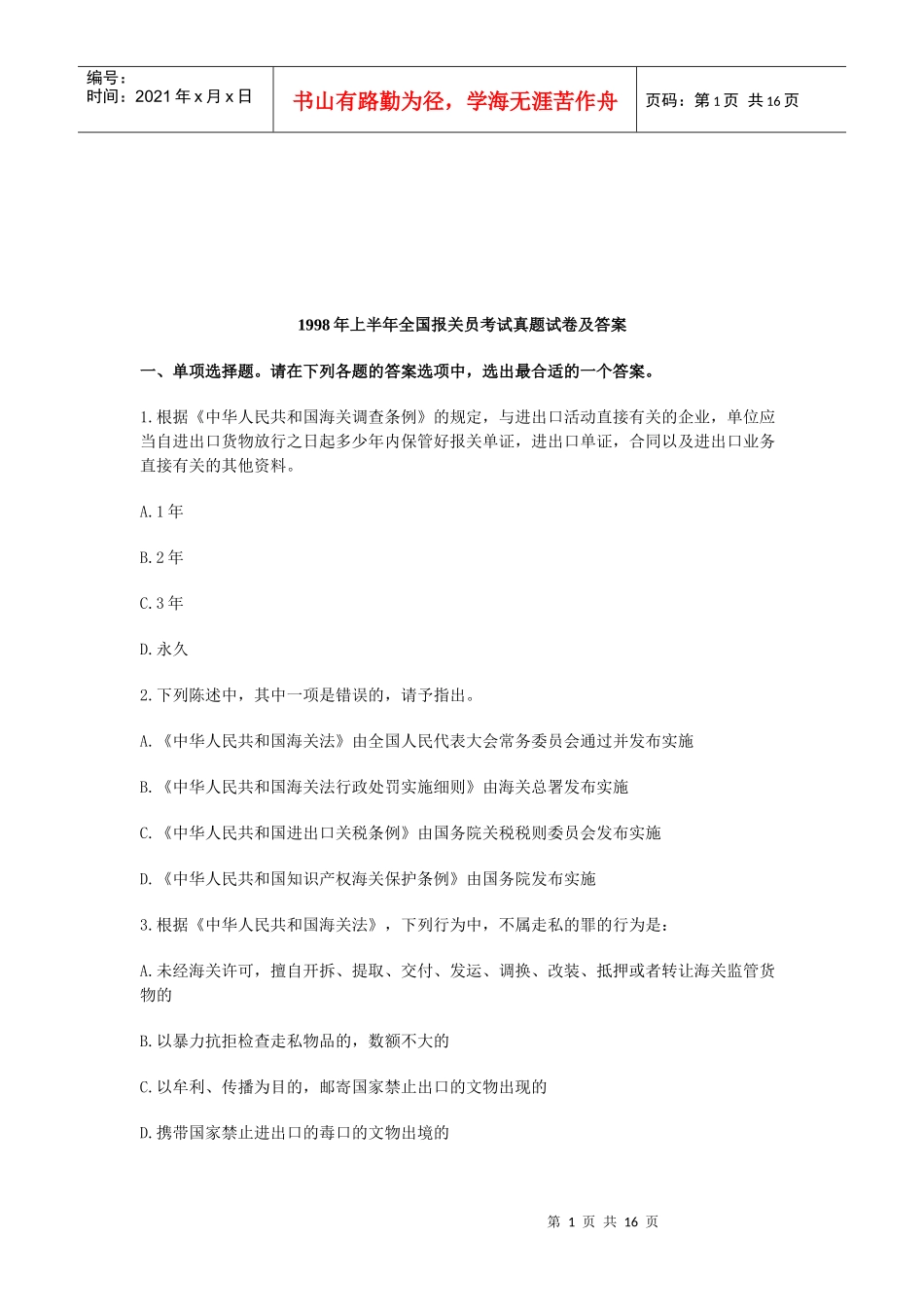 全国报关员考试真题试卷与答案_第1页