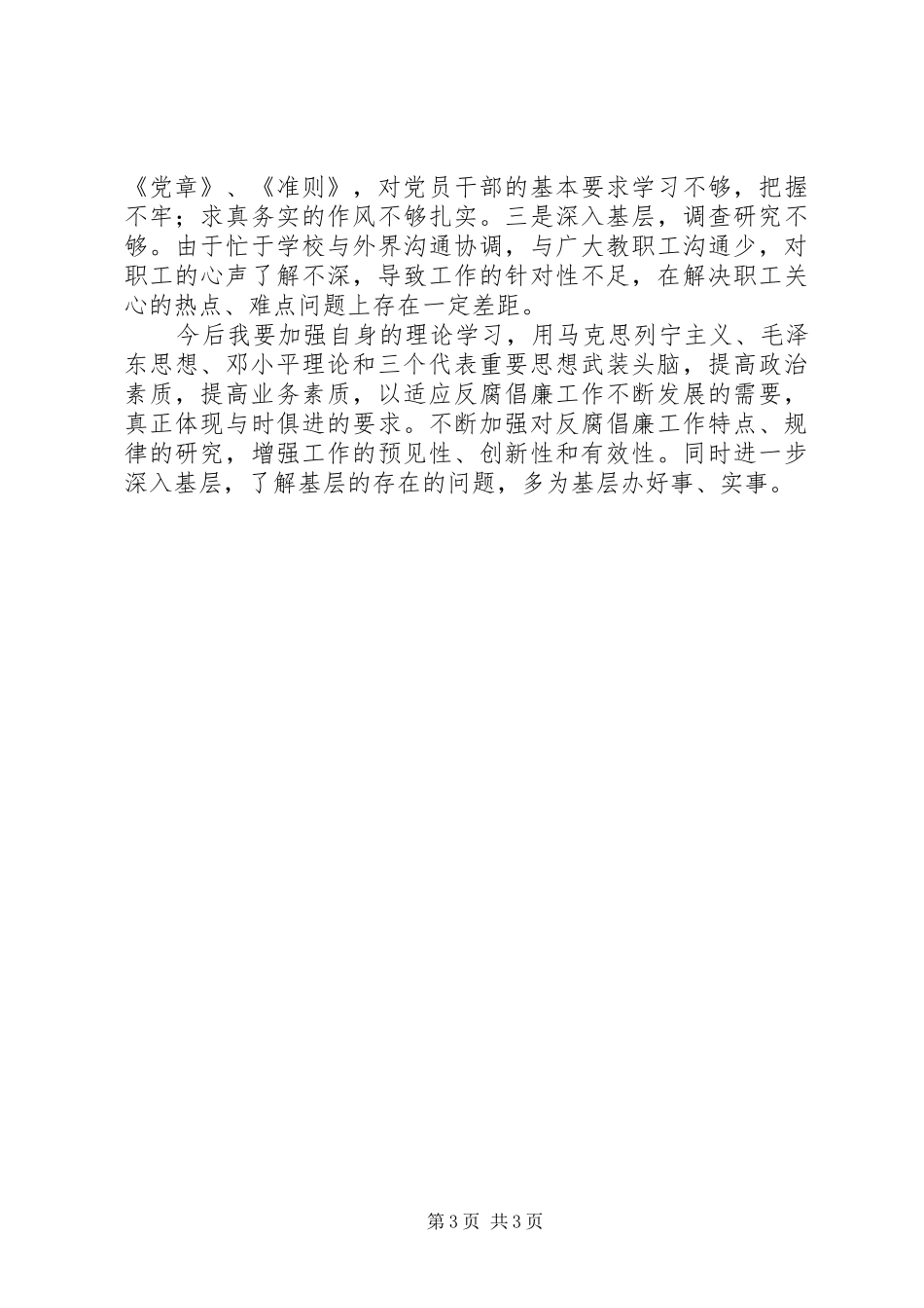 领导干部廉洁从政个人自查自纠报告_第3页