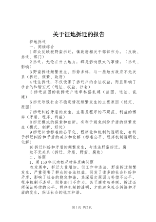 关于征地拆迁的报告