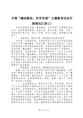 开展“廉政勤政、科学发展”主题教育活动开展情况汇报(1)