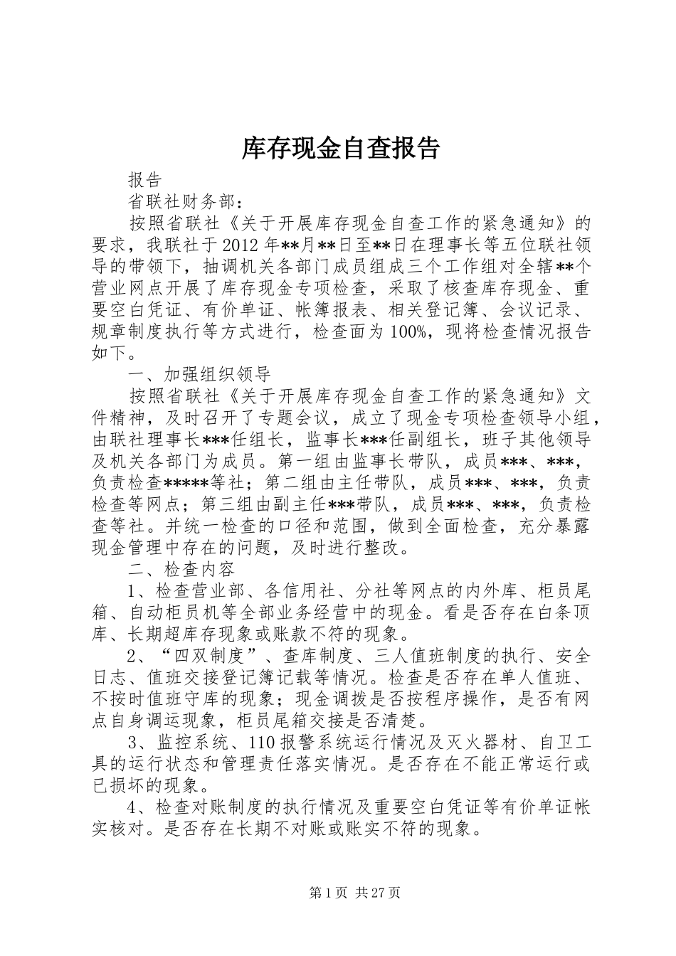 库存现金自查报告_第1页