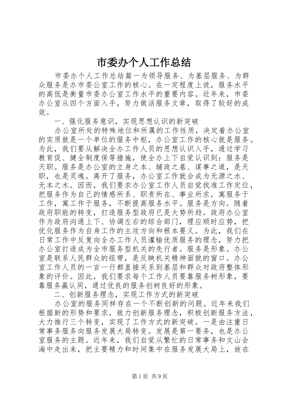 市委办个人工作总结_第1页