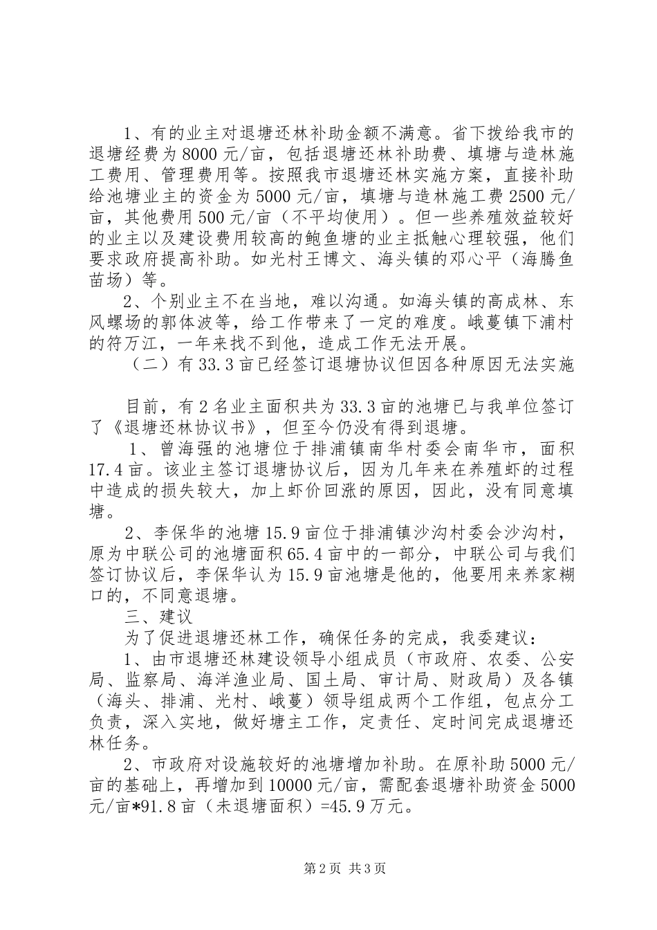 关于沿海防护林退塘还林工作的情况报告_第2页