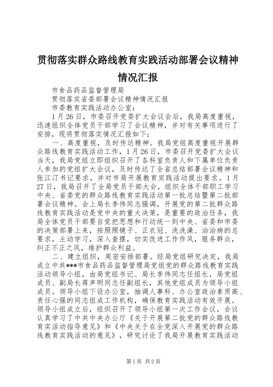 贯彻落实群众路线教育实践活动部署会议精神情况汇报_第1页