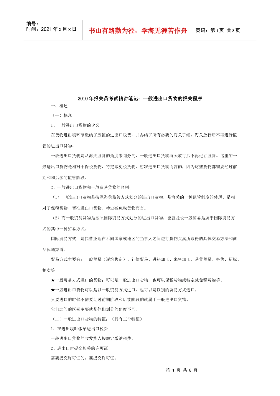 浅析一般进出口货物的报关程序_第1页