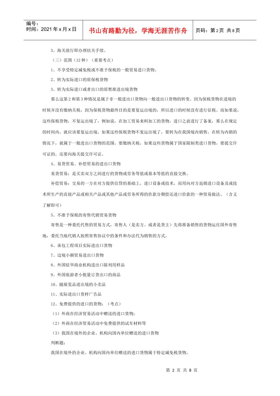 浅析一般进出口货物的报关程序_第2页