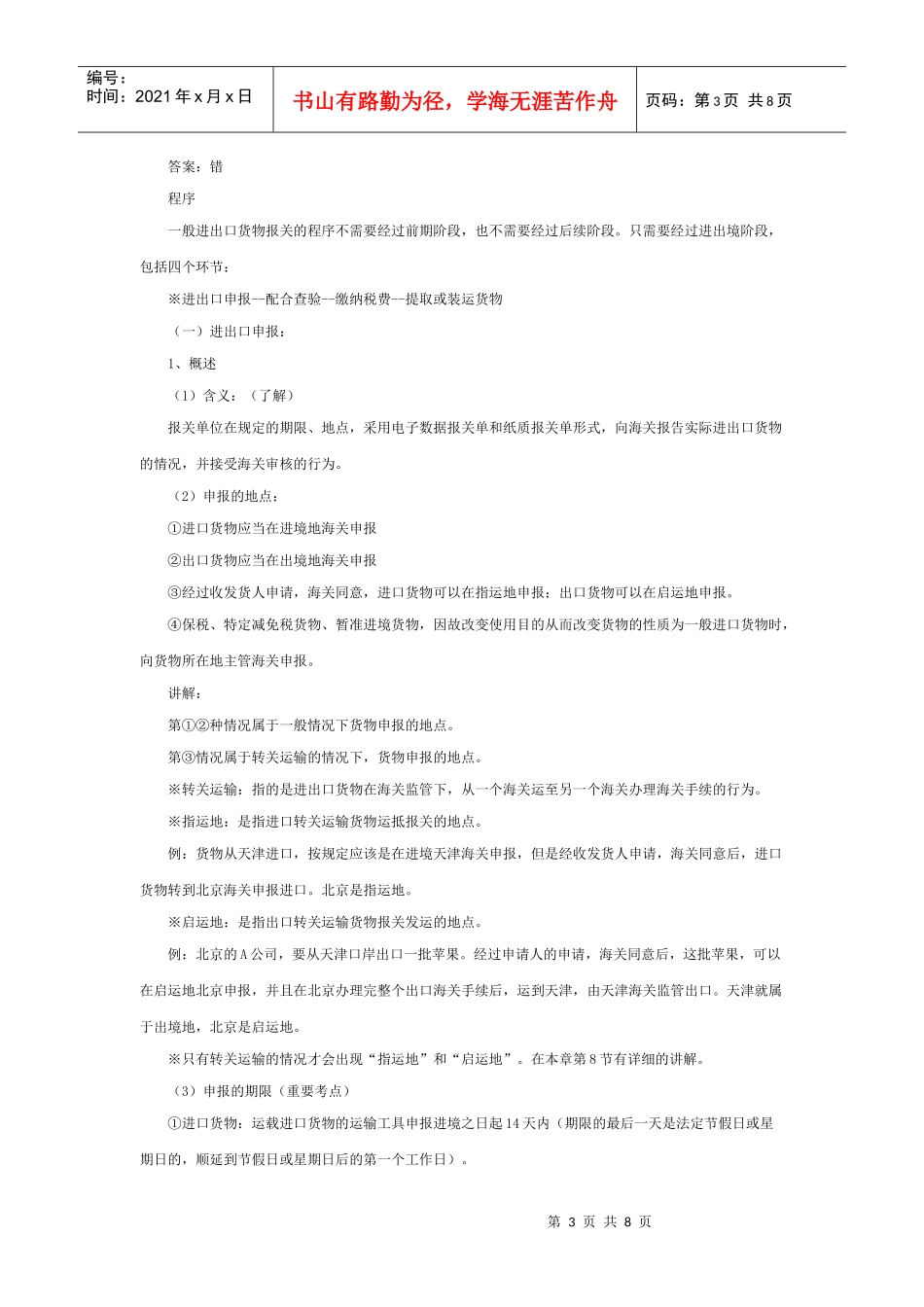 浅析一般进出口货物的报关程序_第3页