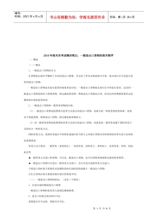 浅析一般进出口货物的报关程序