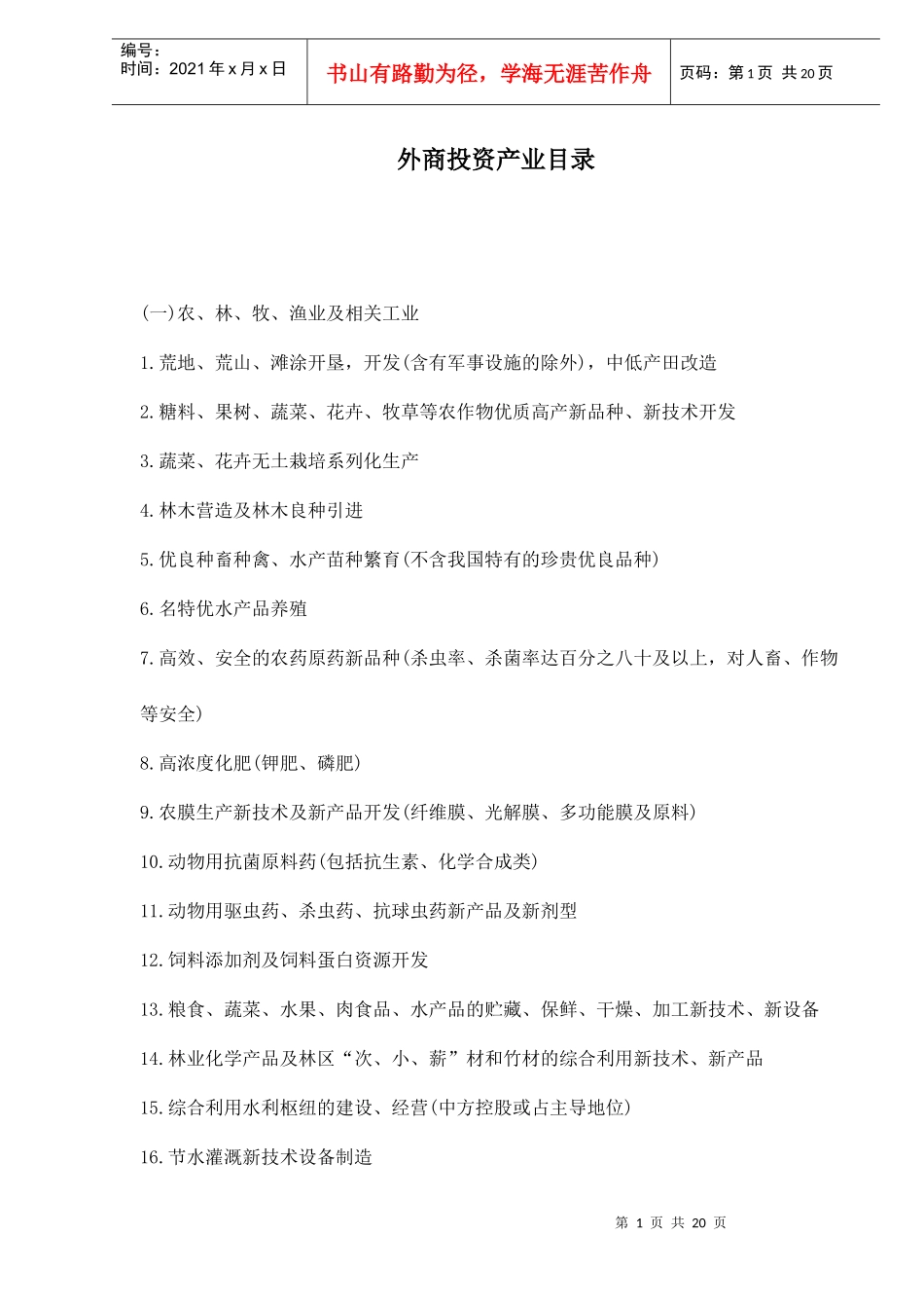 外商投资产业目录doc21_第1页
