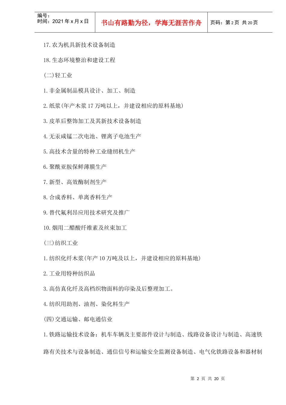 外商投资产业目录doc21_第2页