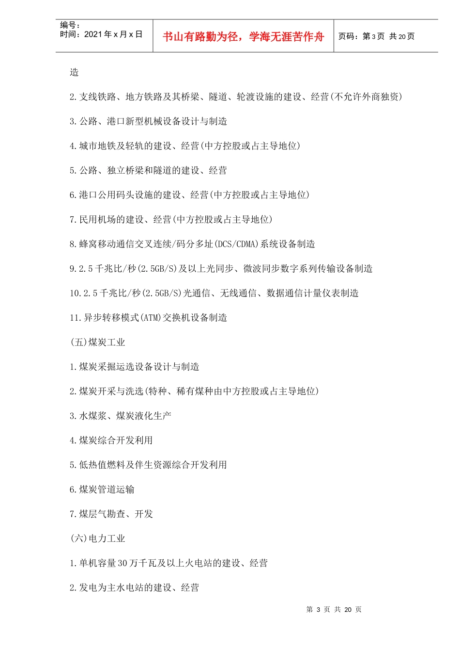 外商投资产业目录doc21_第3页