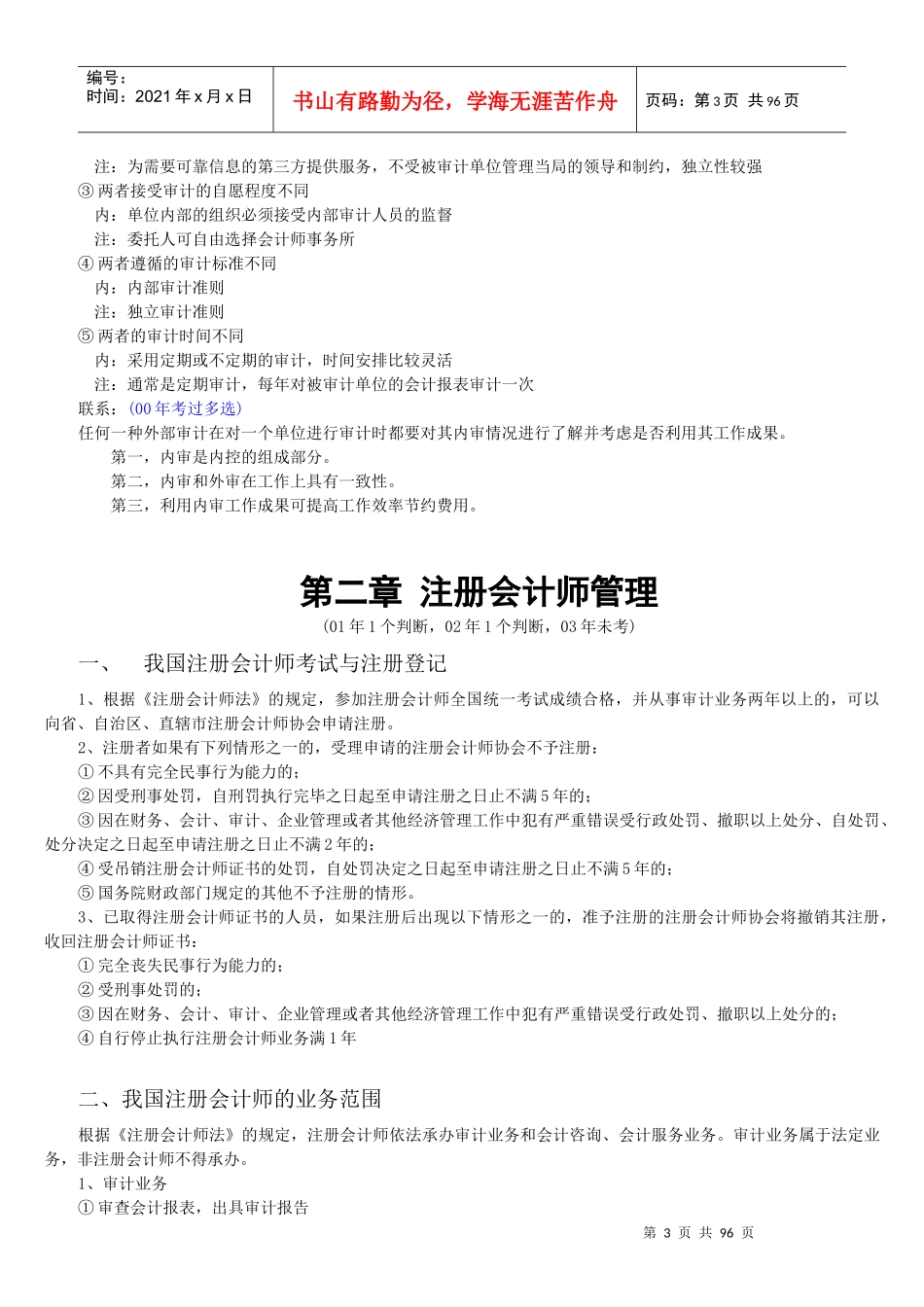 中国注册会计师审计考试要点分析_第3页
