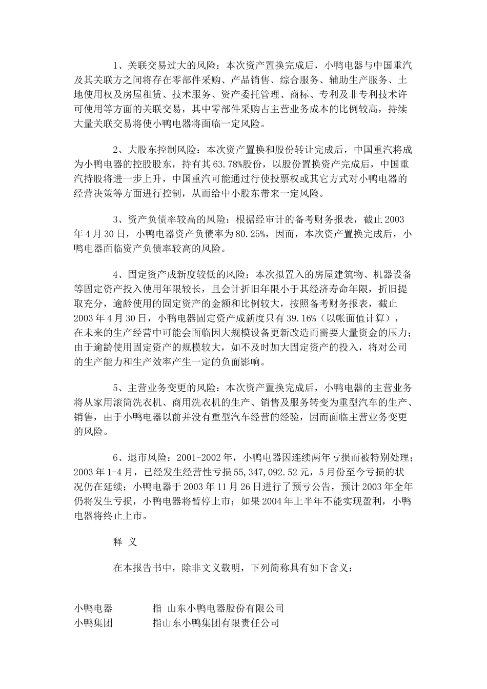 ××电器股份有限公司重大资产置换的独立财务顾问报告(doc 9)_第2页