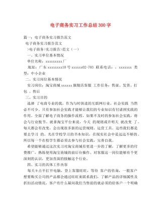 电子商务实习工作总结300字 