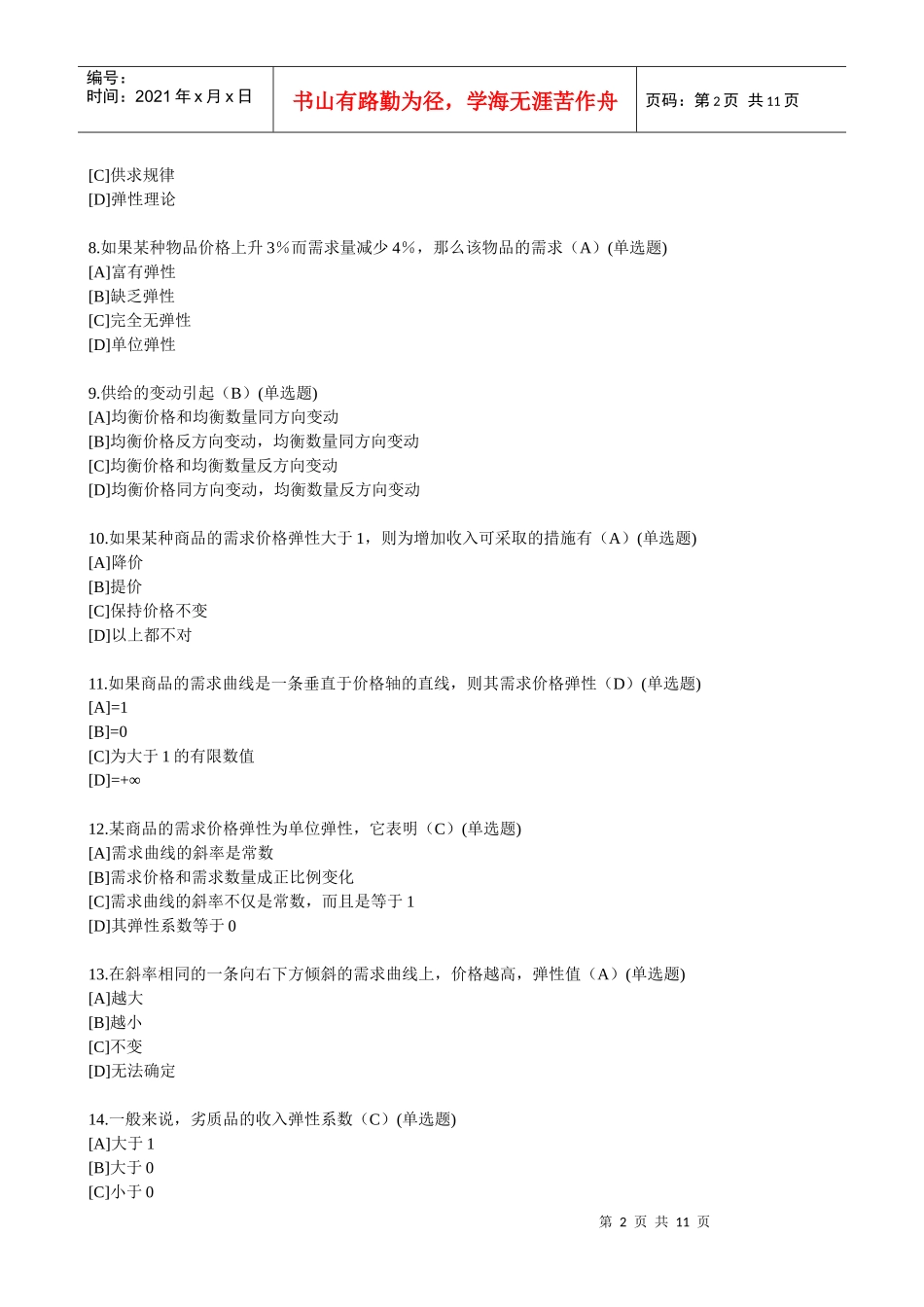 职业西方经济学(工商管理)_第2页