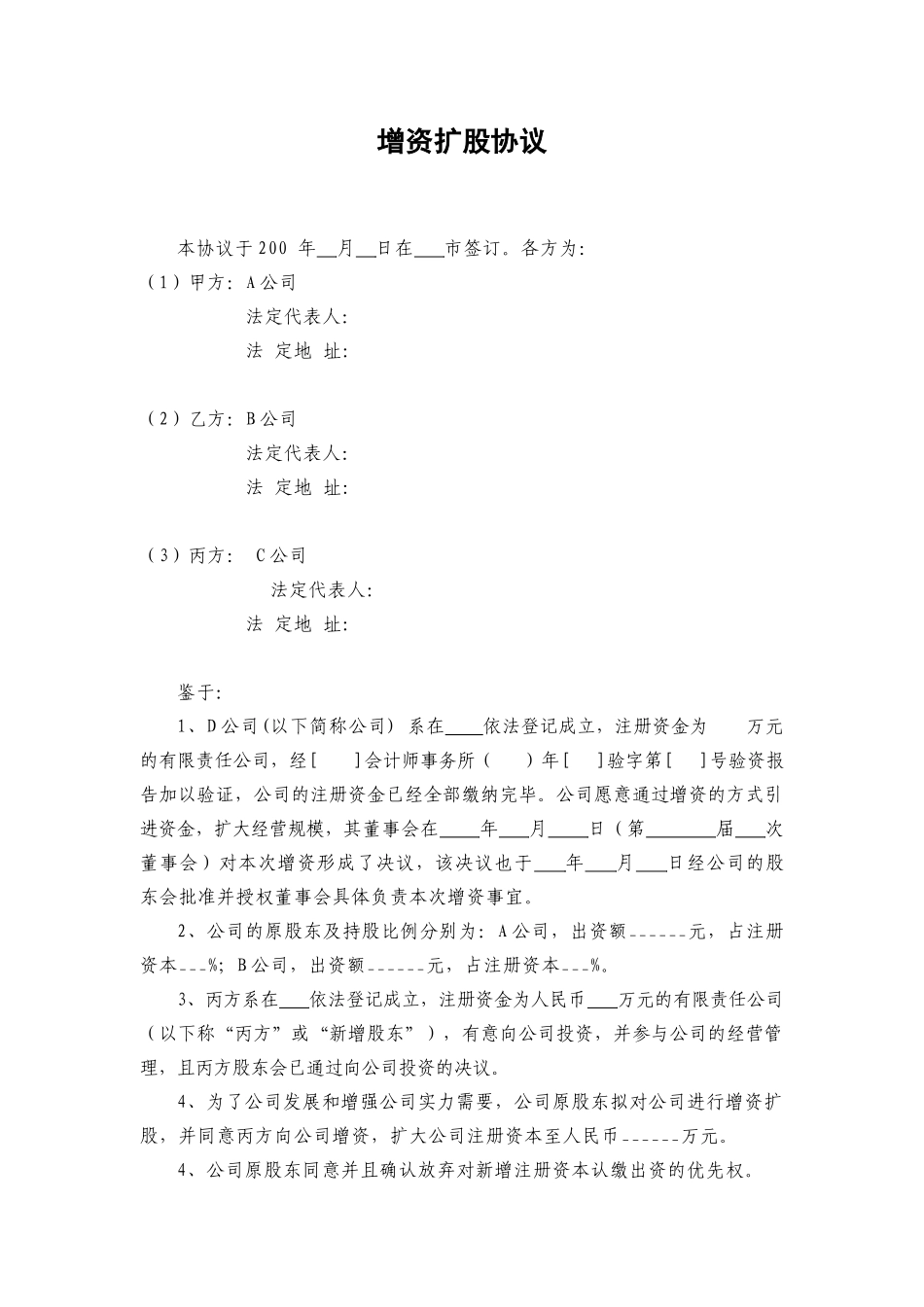 增资扩股协议(范本)（13页）_第1页