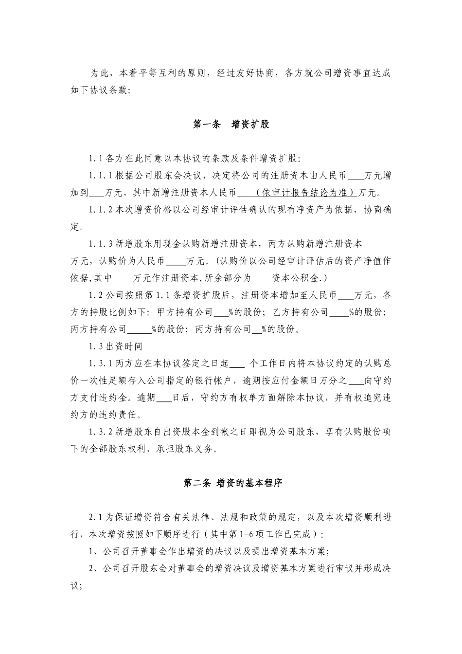 增资扩股协议(范本)（13页）_第2页