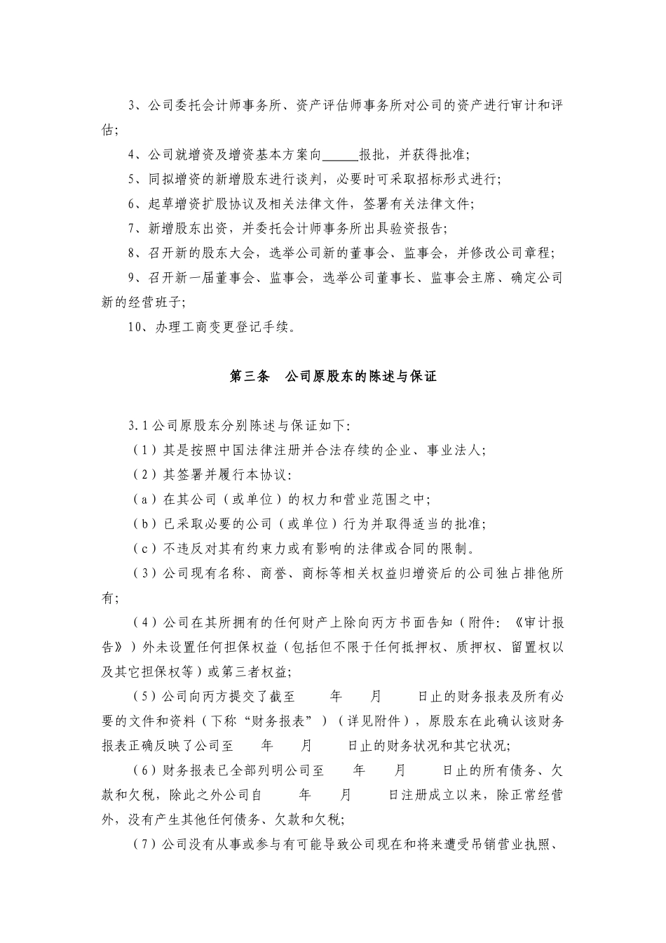 增资扩股协议(范本)（13页）_第3页