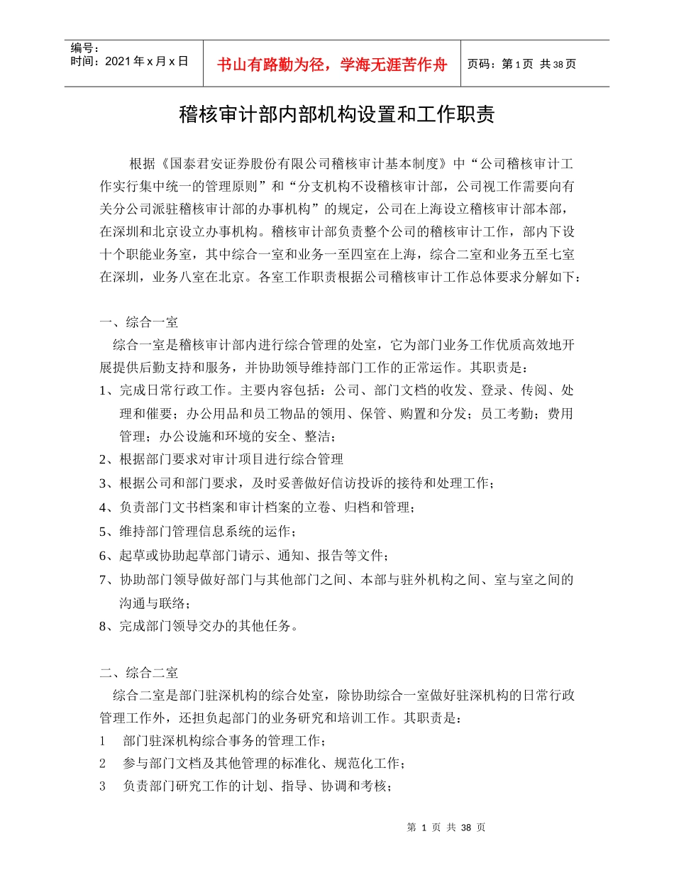 稽核审计部内部机构设置和工作职责(DOC42页)_第1页