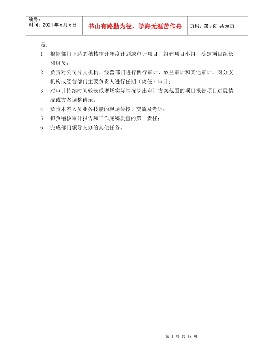 稽核审计部内部机构设置和工作职责(DOC42页)_第3页