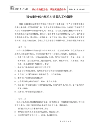稽核审计部内部机构设置和工作职责(DOC42页)