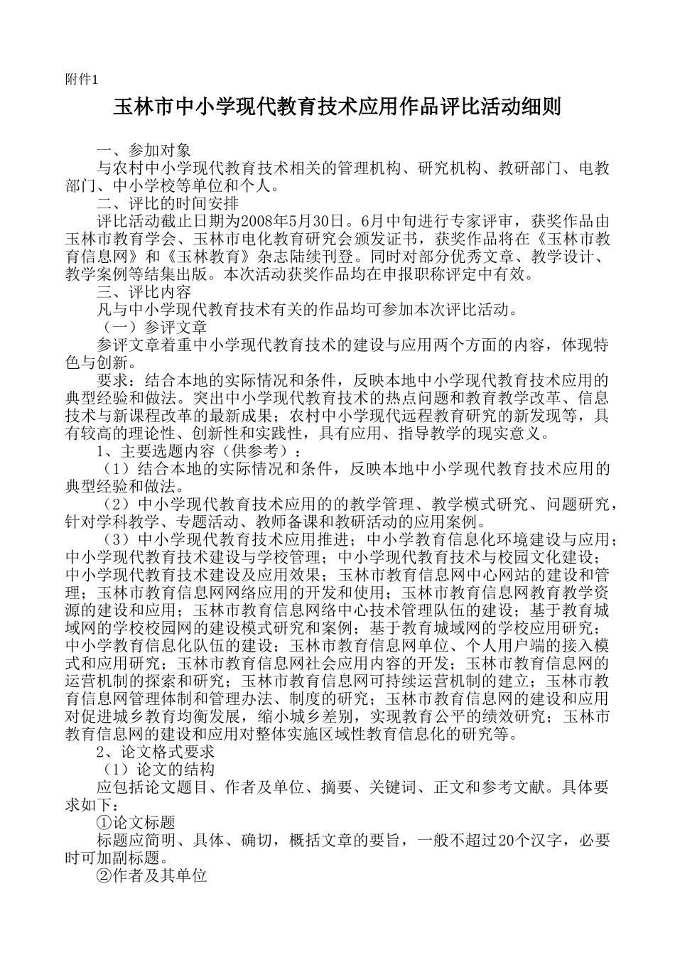 玉林市中小学现代教育技术应用作品评比活动细则_第1页