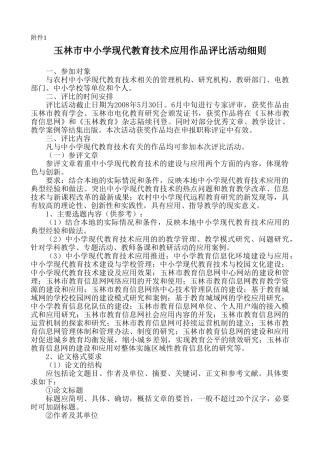 玉林市中小学现代教育技术应用作品评比活动细则