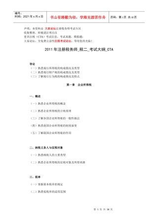 注册税务师考试大纲