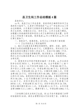 县卫生局工作总结模板4篇