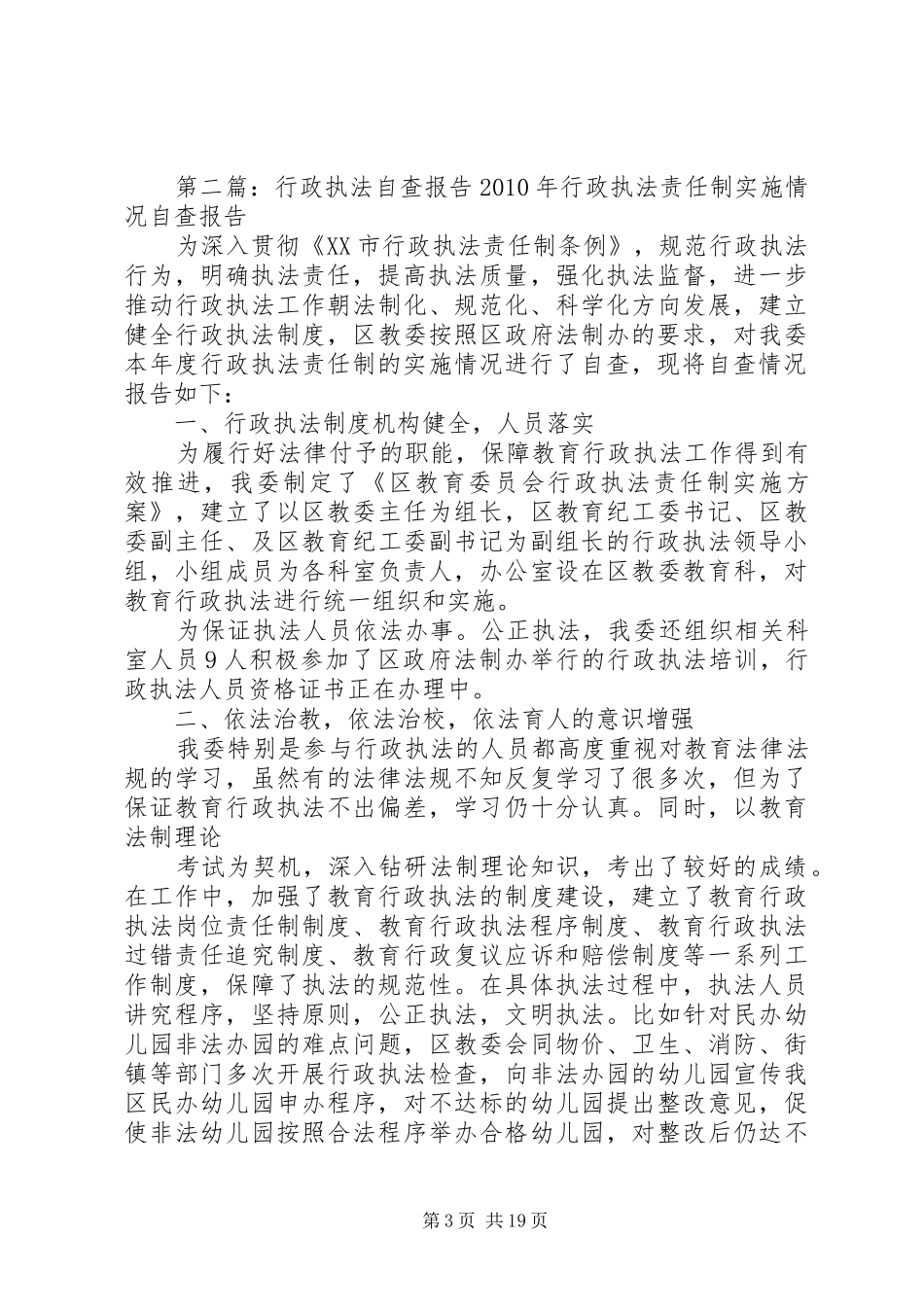 行政执法自查报告五篇_第3页