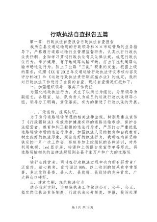行政执法自查报告五篇