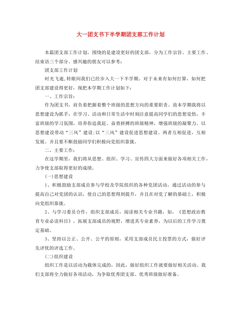 大一团支书下半学期团支部工作计划 _第1页