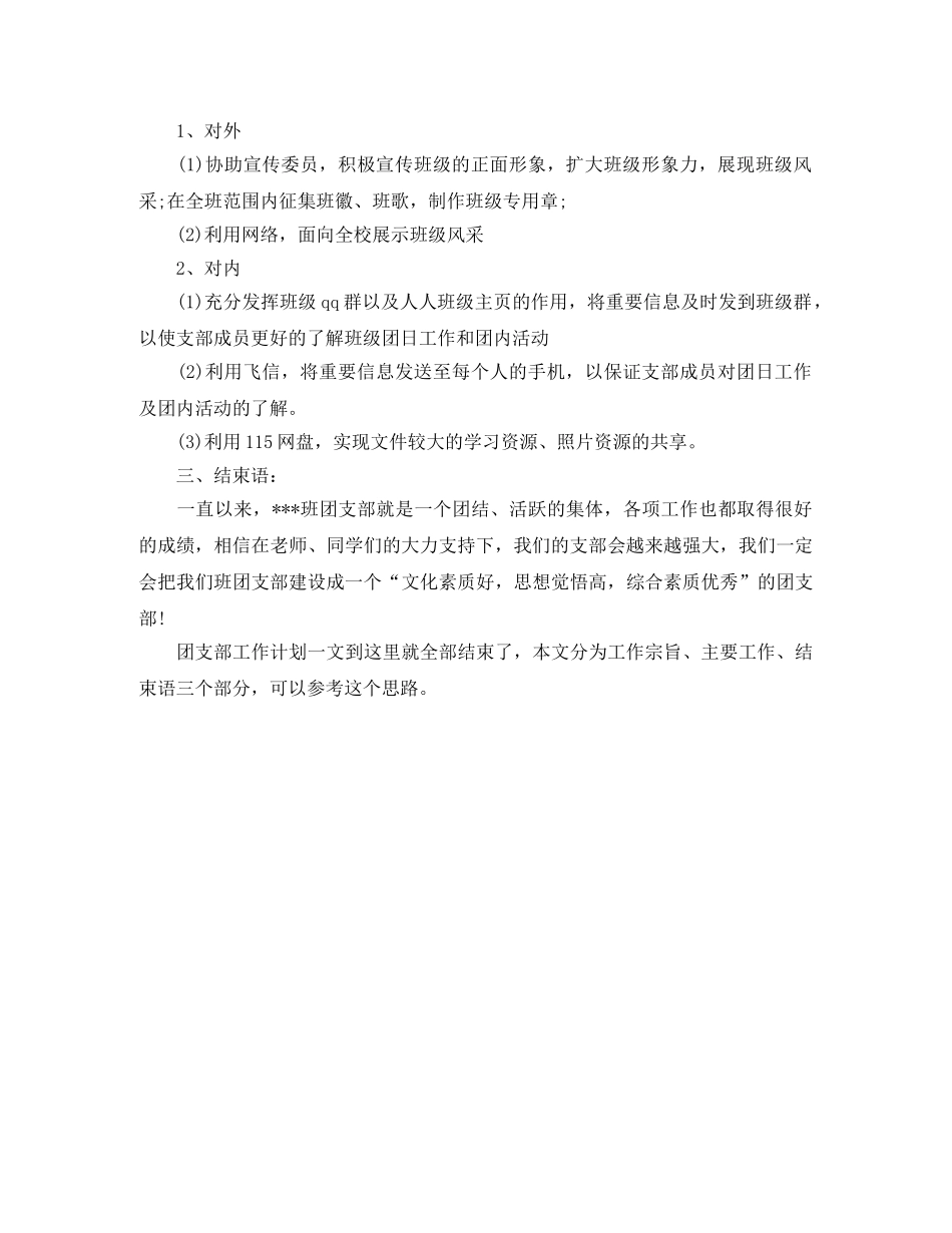 大一团支书下半学期团支部工作计划 _第3页