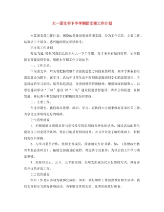 大一团支书下半学期团支部工作计划 