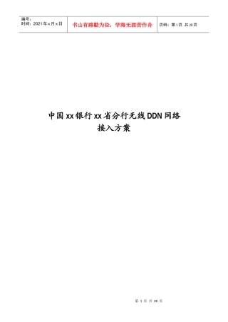 某银行分行无线DDN网络接入方案