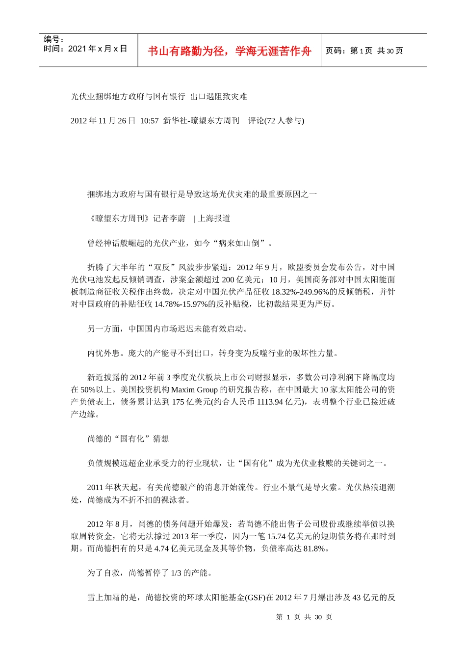 光伏业捆绑地方政府与国有银行(XXXX12)_第1页