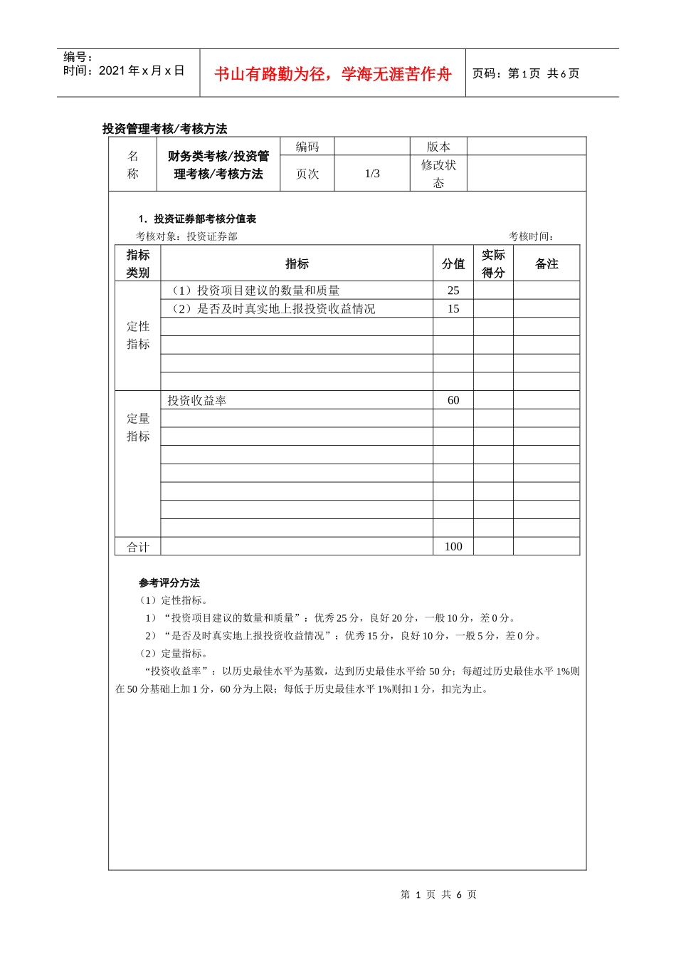 投资管理考核考核方法_第1页