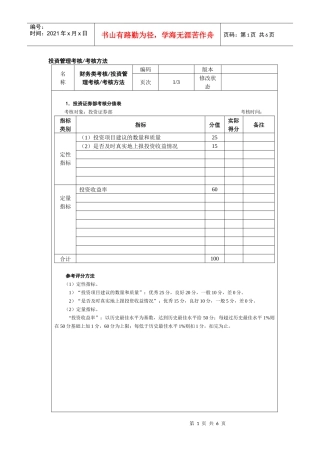 投资管理考核考核方法