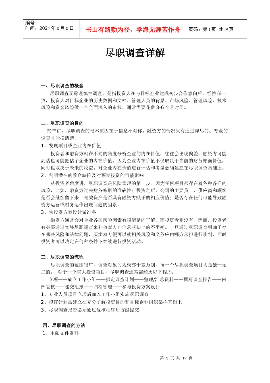 私募股权投资尽职调查详解_第1页